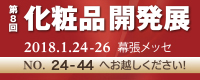 第８回化粧品開発展 ブースNo.24-44